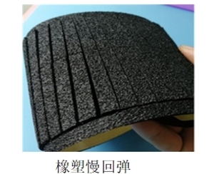 橡膠慢回彈